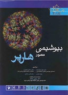 بیوشیمی مصور هارپر 2018 جلداول